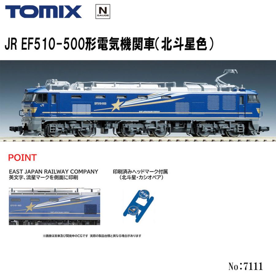 【美品】TOMIX Nゲージ 北斗星 4両まとめ売（EF510・DD51・客車） トミックス 【即納在庫品 安心配送】TOMIX 7111 JR EF510-500形 北斗星
