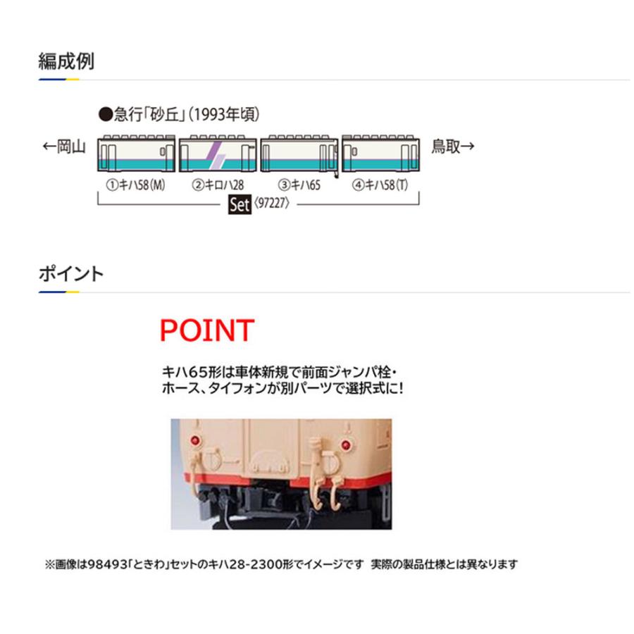 トミックス 【即納在庫品 安心配送】 TOMIX 97227 JR キハ58系急行