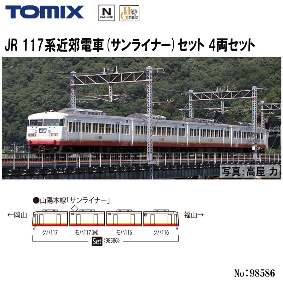 トミックス 【即納在庫品 安心配送】 TOMIX 98586 JR 117系近郊電車