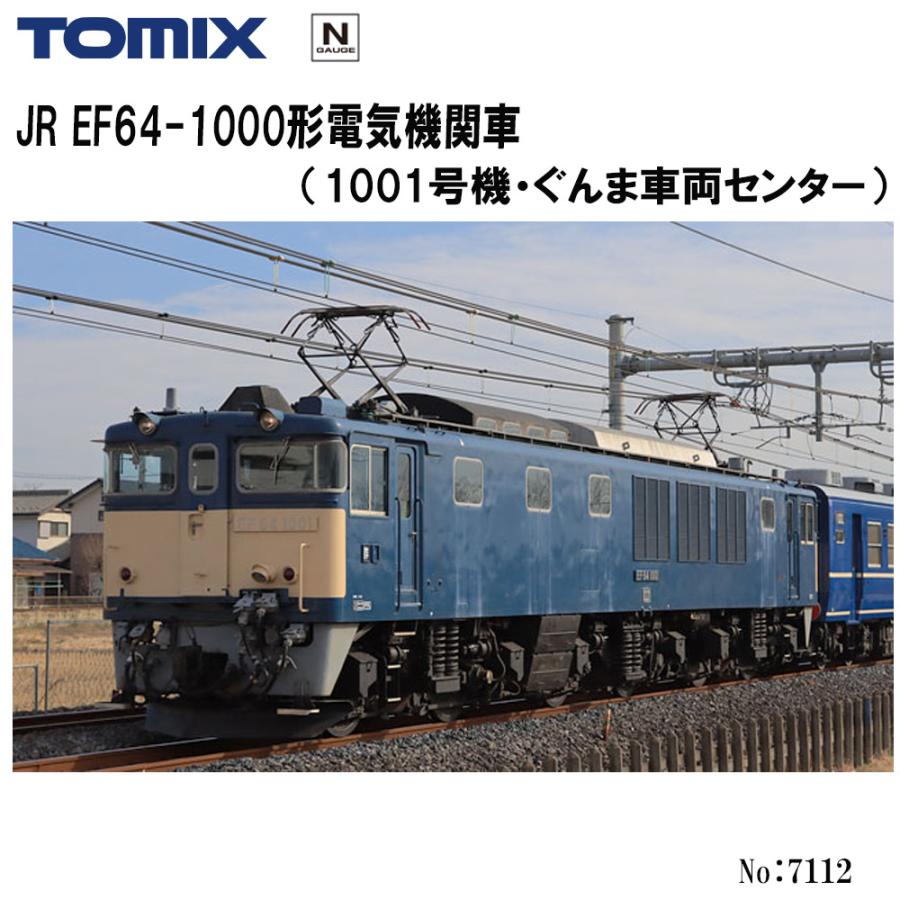 トミックス 【即納在庫品 安心配送】 7112 TOMIX EF64-1000形 (1001