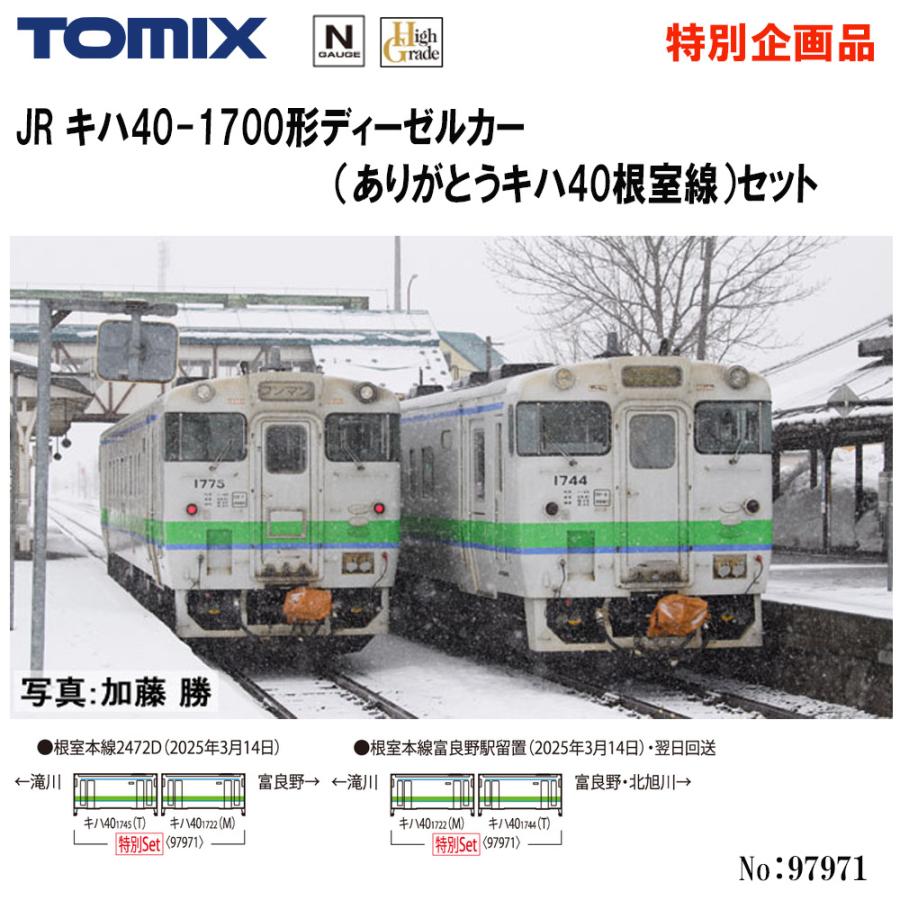 トミックス 予約 2026年2月予定 No:97971 TOMIX 特別企画品 キハ40