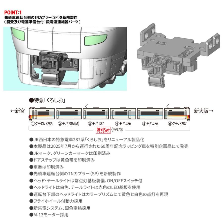 トミックス No:97970 TOMIX 特別企画品 287系特急電車(特急くろしお60