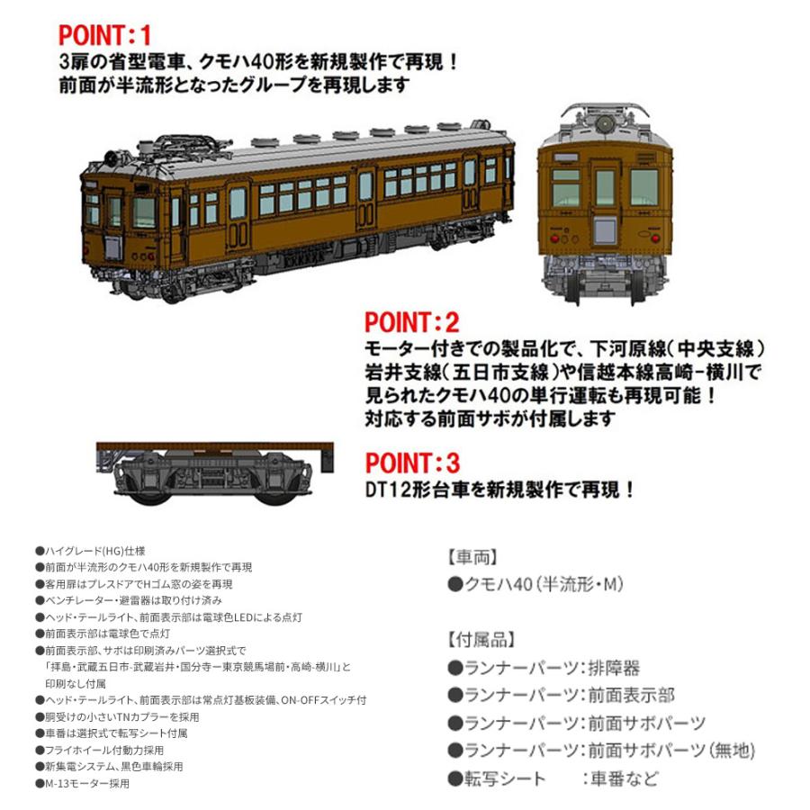 トミックス No:9018 TOMIX 国鉄 クモハ40形(半流形・M) 鉄道模型 N