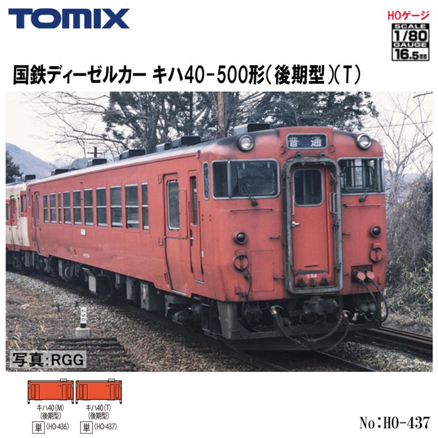 カトー（KATO） No:HO-437 TOMIX 国鉄 キハ40-500形 後期型 (T) 鉄道