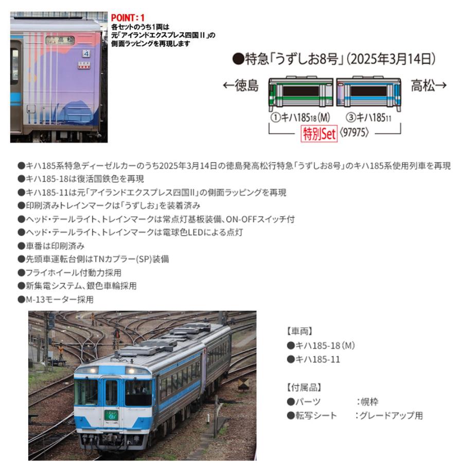 車模型　Diapet SHINSEI 特別企画品 JR キハ185系特急ディーゼルカー(うずしお)セット(97975