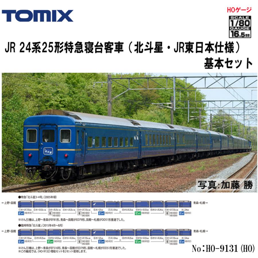 カトー（KATO） 【予約 2026年5月予定】 HO-9131 TOMIX JR 24系25形