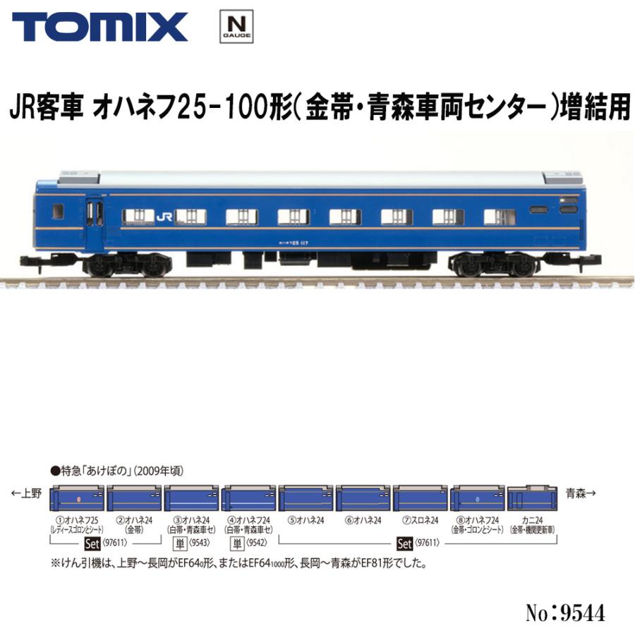 トミックス 【2026年6月予定 安心配送】 9544 TOMIX JR オハネフ25-100