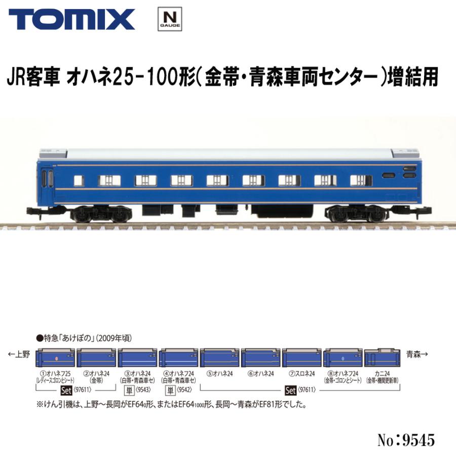 トミックス 9545 TOMIX JR オハネ25-100形 (金帯・青森車両センター