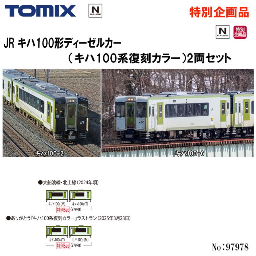 TOMIX キハ100系 2両セット 特別企画品 JR キハ100形ディーゼルカー（キハ100系復刻カラー）セット