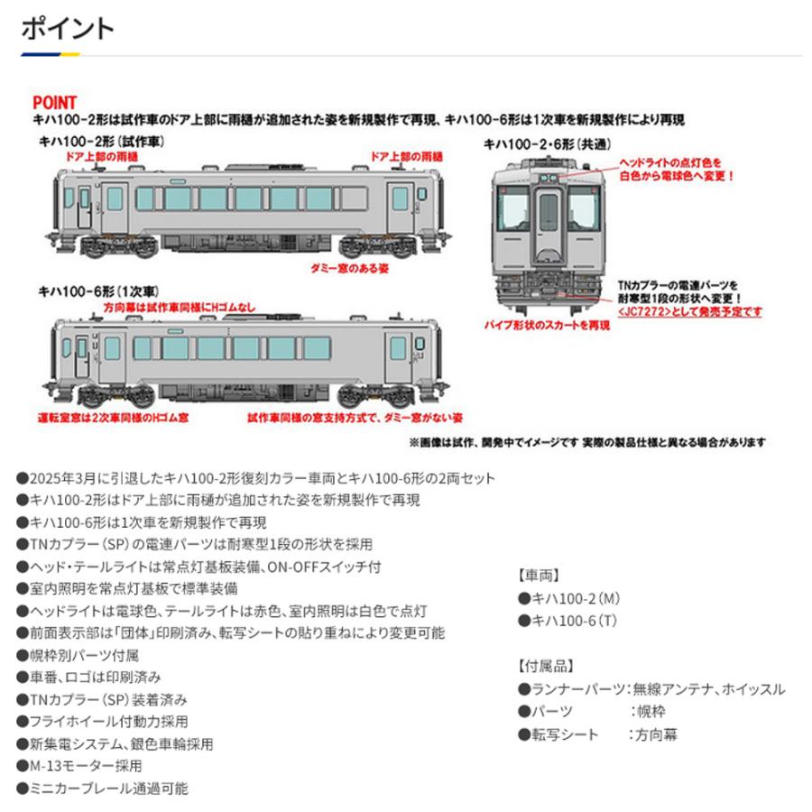 トミックス 【2026年6月予定 特別企画】 TOMIX 97978 JR キハ100形