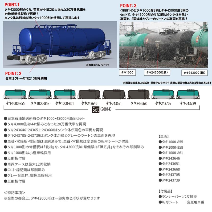 トミックス 98814 TOMIX タキ1000・43000形貨車 （日本石油輸送） 8両