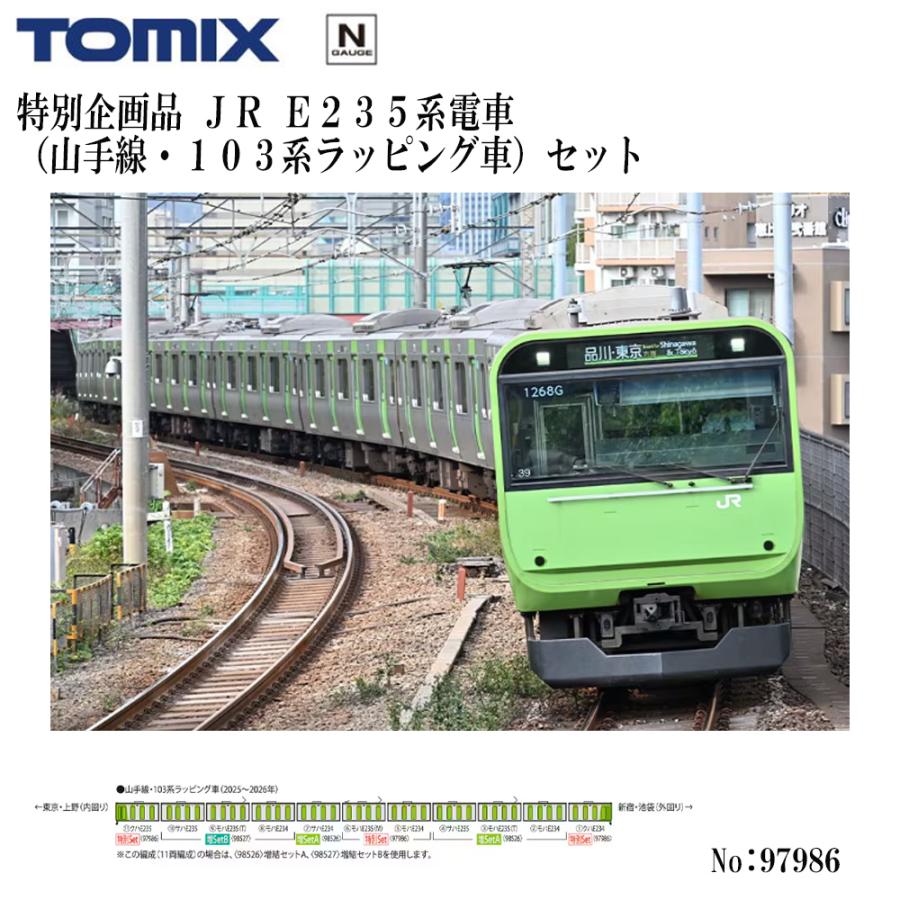 カトー（KATO） 予約 2026年8月予定 No:97986 TOMIX ＜特企＞E235系