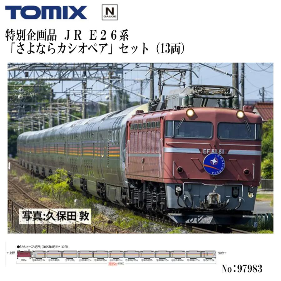 カトー（KATO） 予約 2026年8月予定 No:97983 TOMIX ＜特企＞E26系