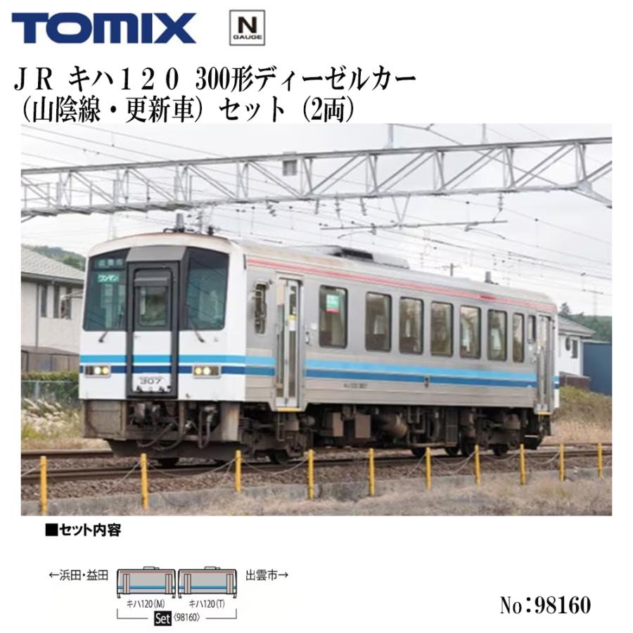 カトー（KATO） 予約 2026年8月予定 No:98160 TOMIX キハ120 300形
