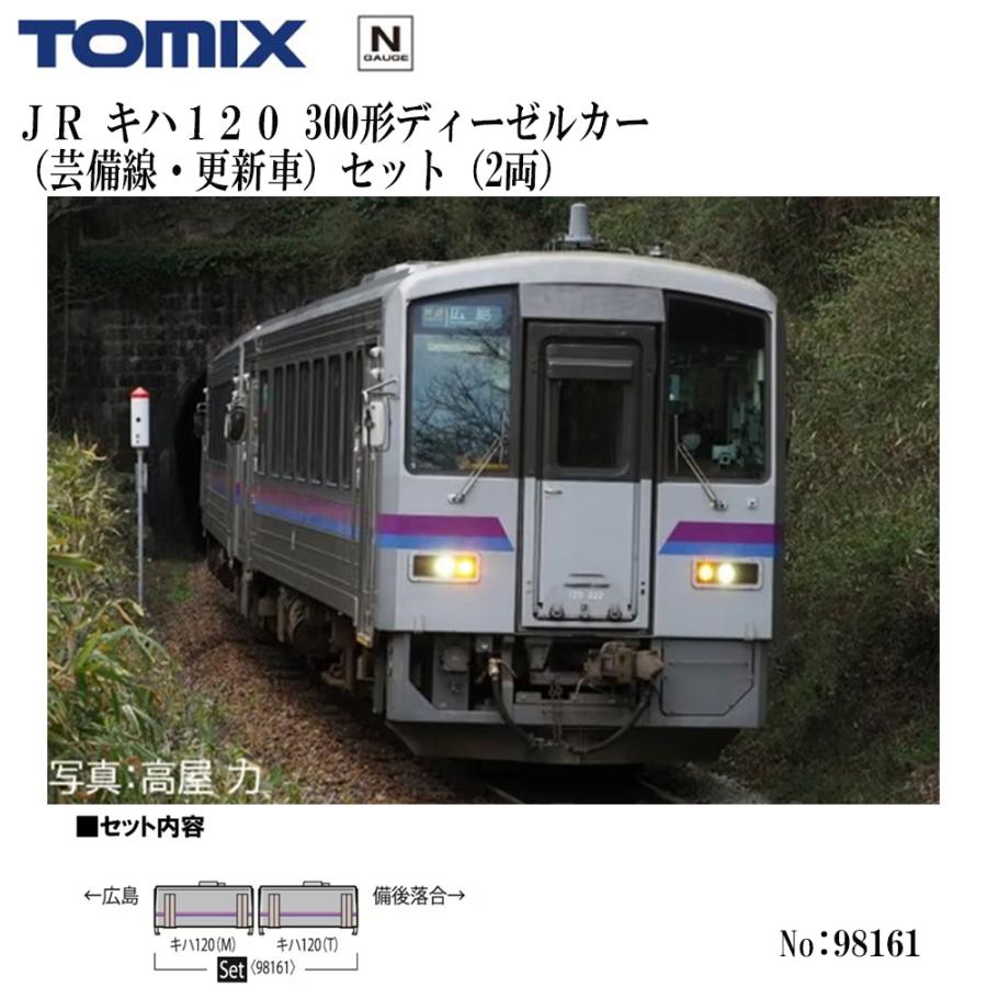 カトー（KATO） No:98161 TOMIX キハ120 300形ディーゼルカー（芸備線
