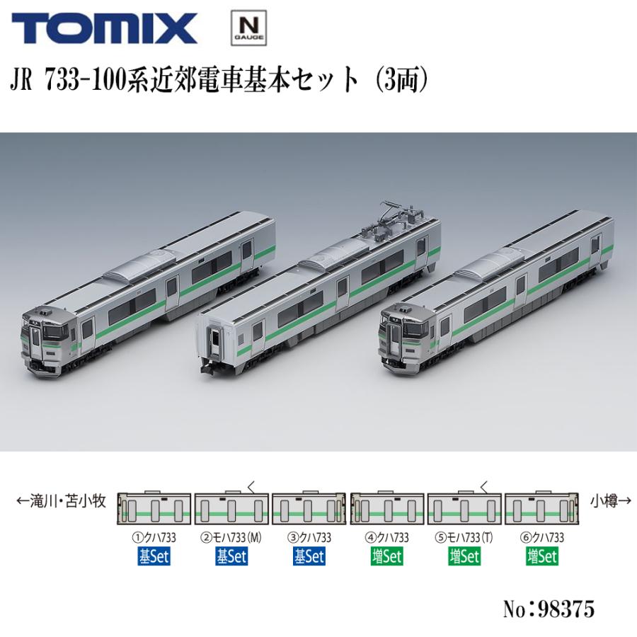 カトー（KATO） 予約 2026年7月予定 No:98375 TOMIX 733 100系近郊電車