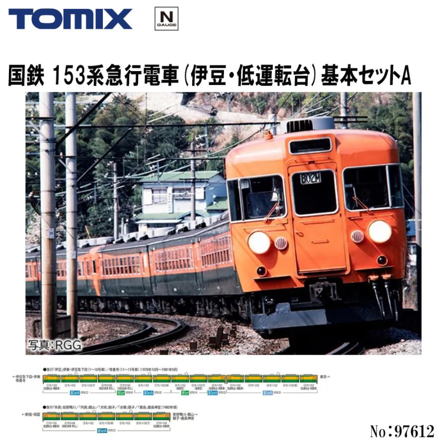 カトー（KATO） 予約 2026年10月予定 No:97612 TOMIX 153系急行電車