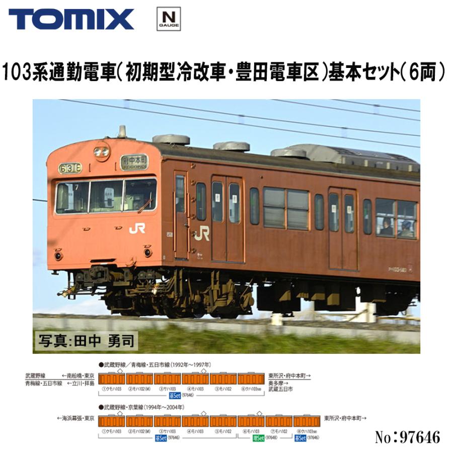 予約 2027年1月予定 No:97646 TOMIX 103系通勤電車（初期型冷改車・豊田電車区）基本セット（6両） 鉄道模型 Nゲージ TOMIX トミックス | カトー