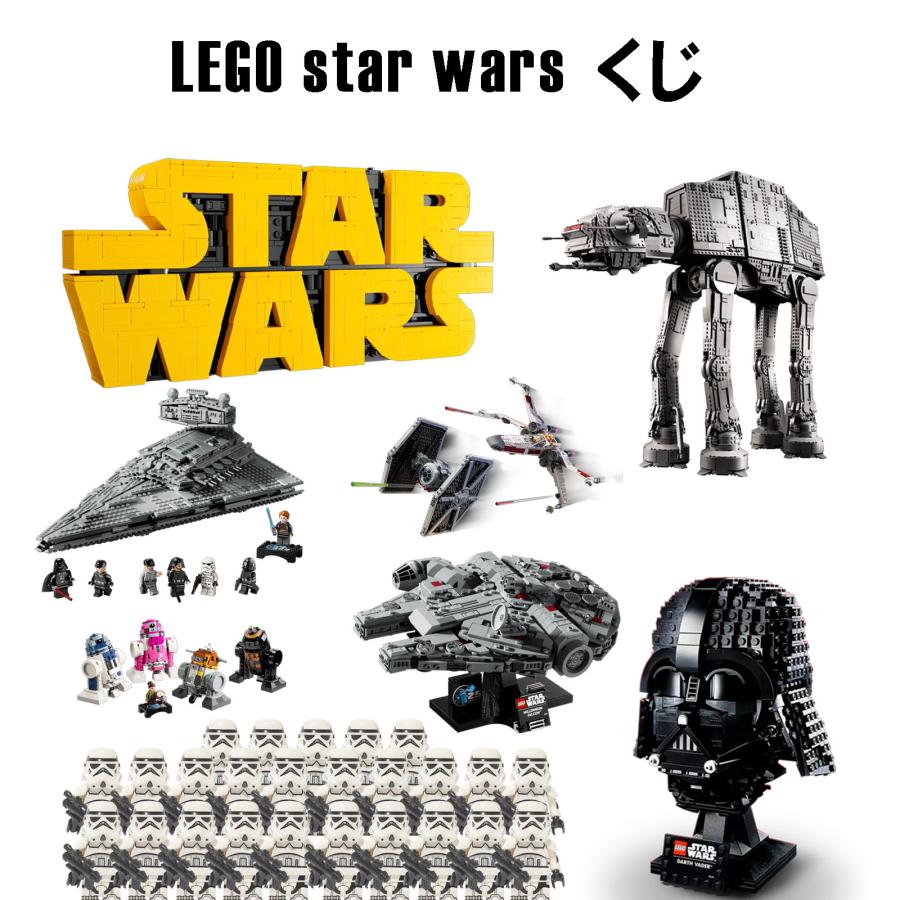 LEGO STAR WARS スターウォーズ くじ ガチャ 42207 10698 77243 レゴ