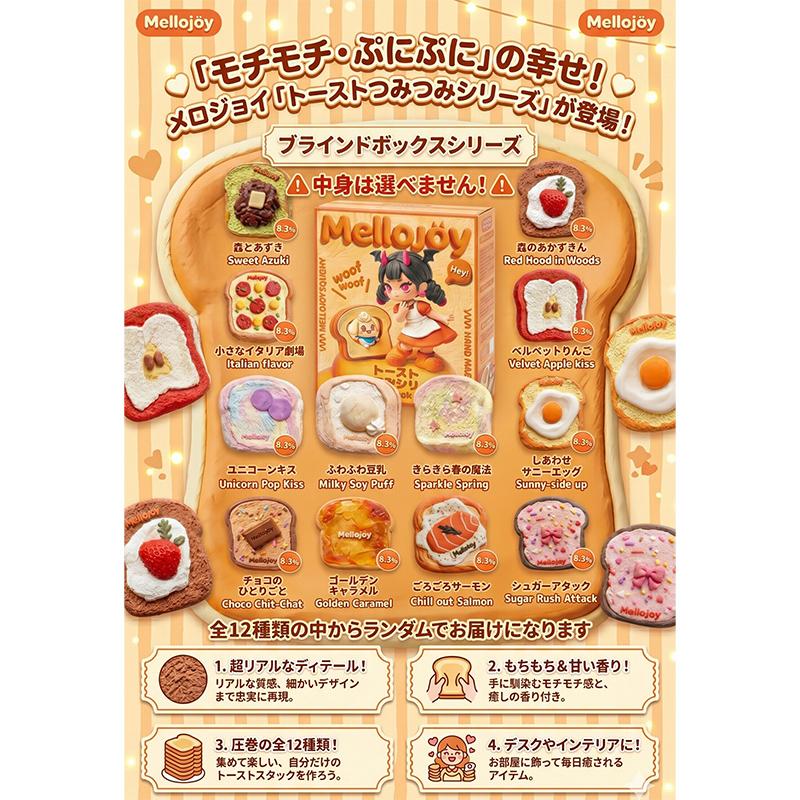 【新品未使用】 mellojoy トーストつみつみシリーズ 6種類セット 正規品 Mellojoy メロジョイ トーストつみつみシリーズ スクイーズ