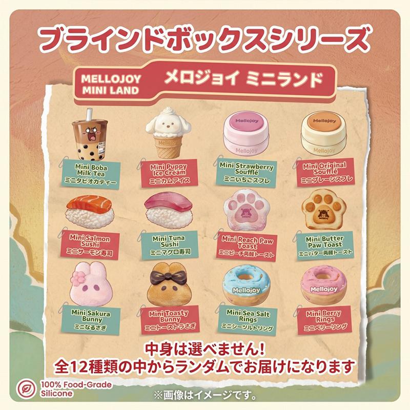 Mellojoy メロジョイ ミニランド ブラインドボックス スクイーズ