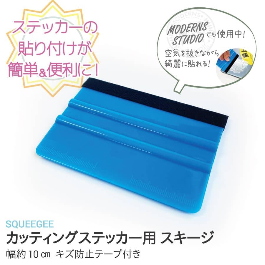 スキージ カッティングステッカー用 キズ防止テープ付き : モダンズ 