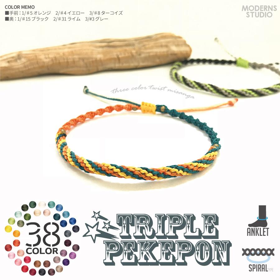 トリプルペケポン ミサンガ アンクレット 全38カラー レディース つけっぱなし しましま オーダー プレゼント ペア M17al 3 モダンズ工房 通販 Yahoo ショッピング