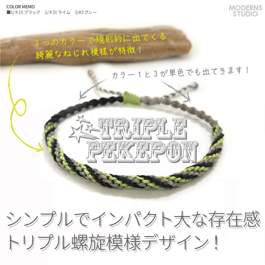 トリプルペケポン ミサンガ ブレスレット 全38色 メンズ つけっぱなし