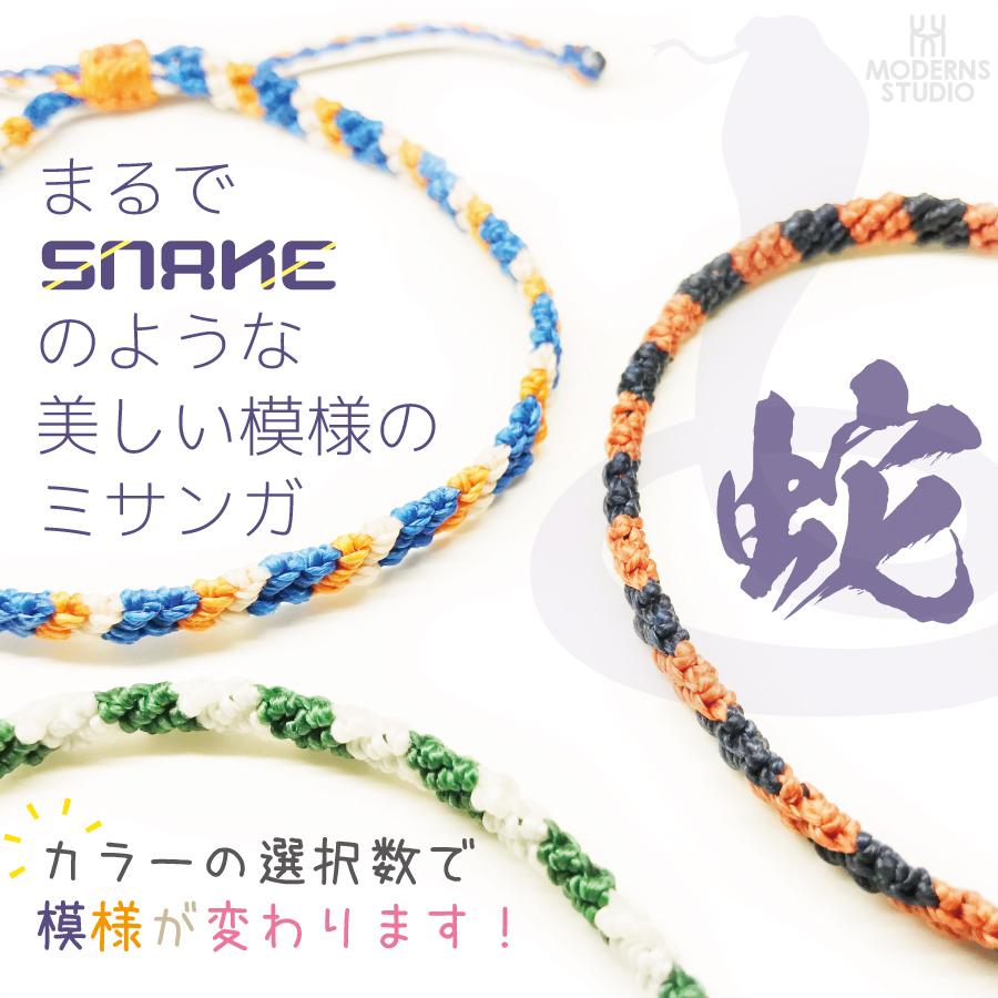 スネーク ミサンガ ブレスレット 全38色 レディース つけっぱなし