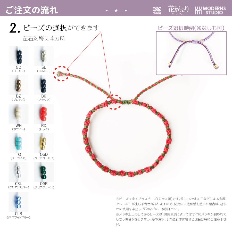 花かんむり ミサンガ ブレスレット 全38カラー 手首 オーダーメイド
