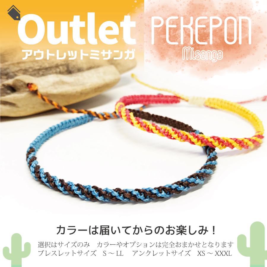 アウトレット ペケポン ミサンガ オプション＆カラーおまかせ