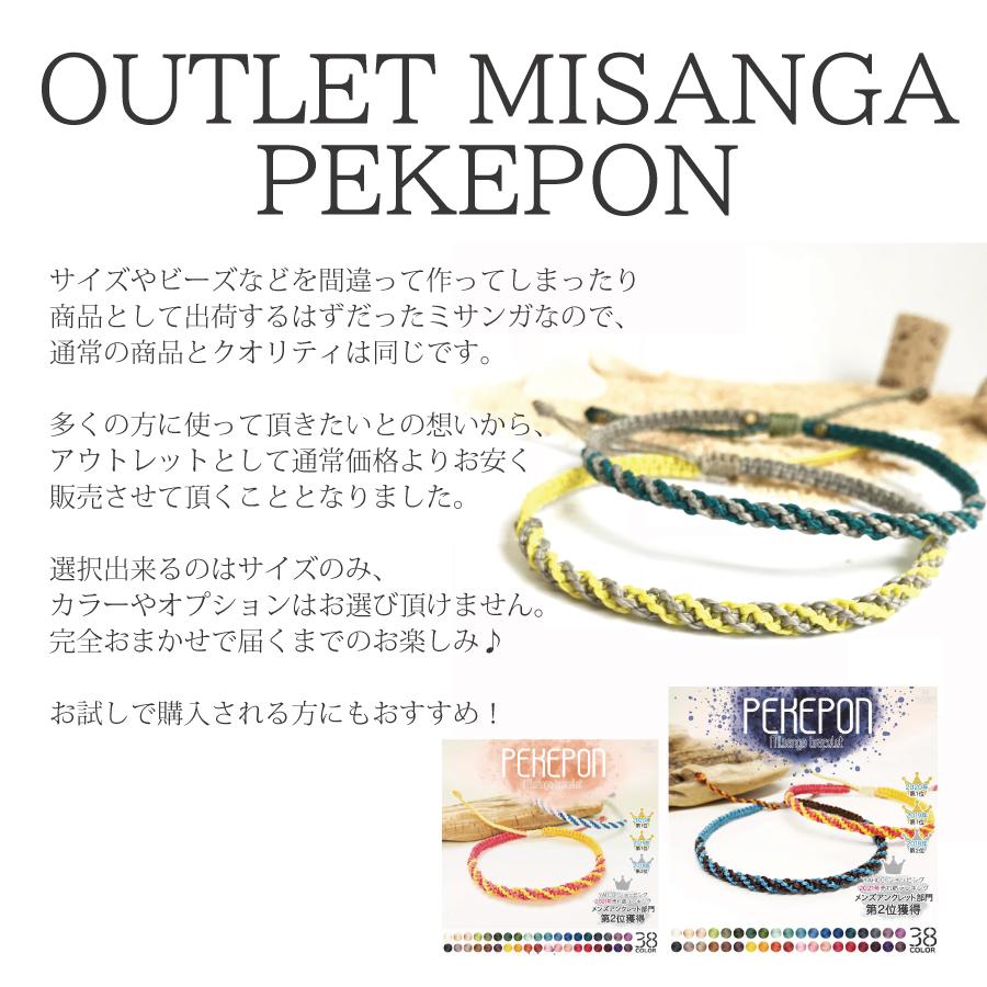 アウトレット ペケポン ミサンガ オプション＆カラーおまかせ