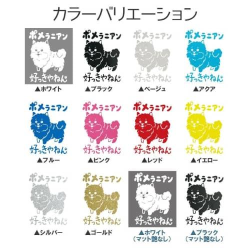ポメラニアン ステッカー 全12色 車 窓 バイク ポメ かわいい