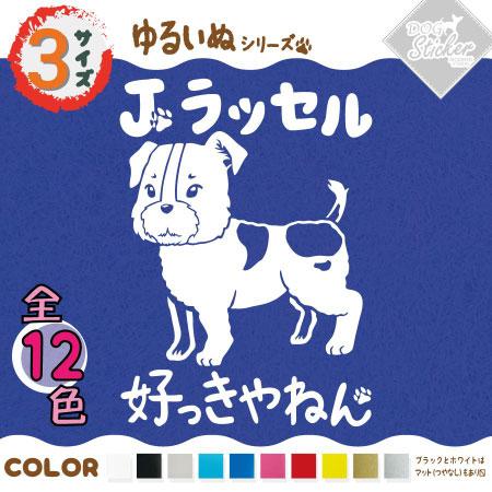 ジャックラッセルテリア ステッカー 全12色 車 窓 バイク Jラッセル かわいい St023 モダンズ工房 通販 Yahoo ショッピング