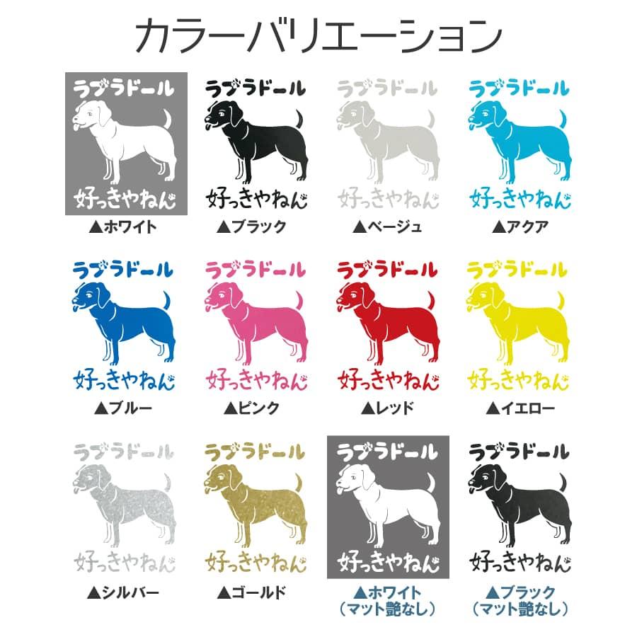 ラブラドール ステッカー 全12色 車 窓 バイク ラブラドールレトリバー かわいい St028 モダンズ工房 通販 Yahoo ショッピング
