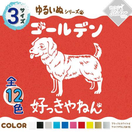 ゴールデン ステッカー 全12色 車 窓 バイク ゴールデンレトリバー かわいい St029 モダンズ工房 通販 Yahoo ショッピング