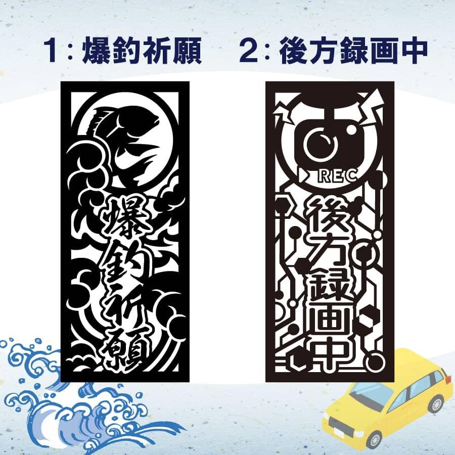 千社札 ステッカー 車 バイク 釣り 子供 録画中 キャンプ アマビエ