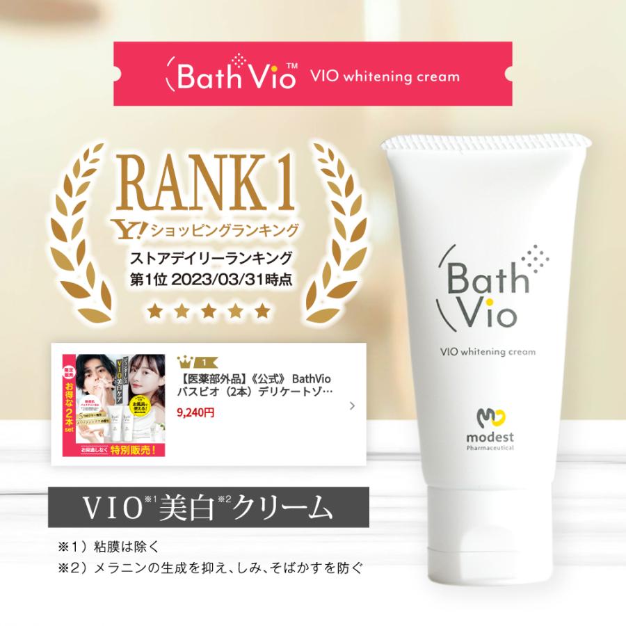 デリケートゾーン 脇 お尻 黒ずみケア 保湿 BathVio バスビオ 1本 お風呂で使える 薬用 美白クリーム VIO 乳首 全身 レディース メンズ 男女兼用 医薬部外品 25g | modest | 05