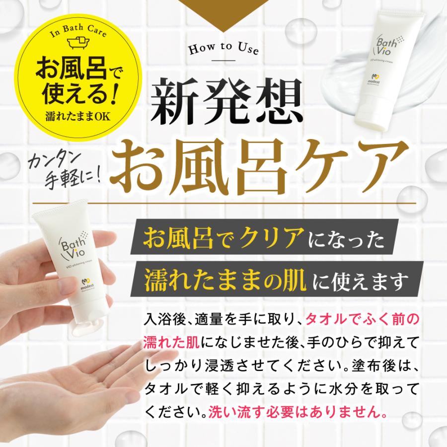 2本セット お風呂で濡れた肌に使える 美白クリーム デリケートゾーン・脇・お尻の黒ずみケア 保湿効果 敏感肌にも優しい BathVio バスビオ 男女兼用 医薬部外品 | modest | 13
