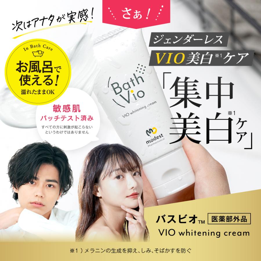 2本セット お風呂で濡れた肌に使える 美白クリーム デリケートゾーン・脇・お尻の黒ずみケア 保湿効果 敏感肌にも優しい BathVio バスビオ 男女兼用 医薬部外品 | modest | 16