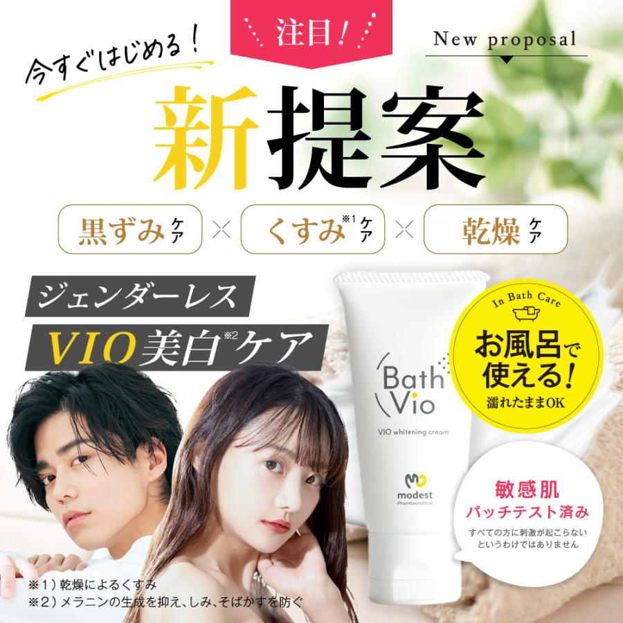 2本セット お風呂で濡れた肌に使える 美白クリーム デリケートゾーン・脇・お尻の黒ずみケア 保湿効果 敏感肌にも優しい BathVio バスビオ 男女兼用 医薬部外品 | modest | 07
