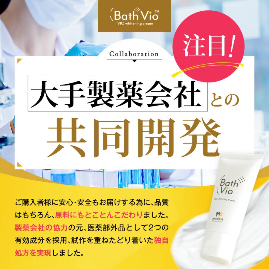 2本セット お風呂で濡れた肌に使える 美白クリーム デリケートゾーン・脇・お尻の黒ずみケア 保湿効果 敏感肌にも優しい BathVio バスビオ 男女兼用 医薬部外品 | modest | 08