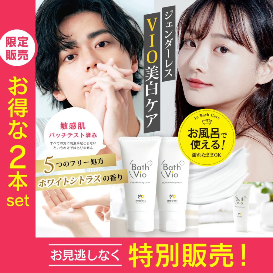 2本セット お風呂で濡れた肌に使える 美白クリーム デリケートゾーン・脇・お尻の黒ずみケア 保湿効果 敏感肌にも優しい BathVio バスビオ 男女兼用 医薬部外品 | modest | 02