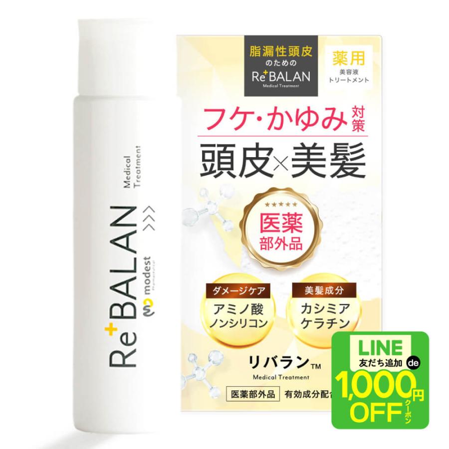 頭皮と髪をWケア 美容液トリートメント 脂漏性 フケかゆみ 頭皮臭 湿疹 皮膚炎 対策 ReBALAN リバラン 育毛成分 ノンシリコン アミノ酸配合 194g | modest