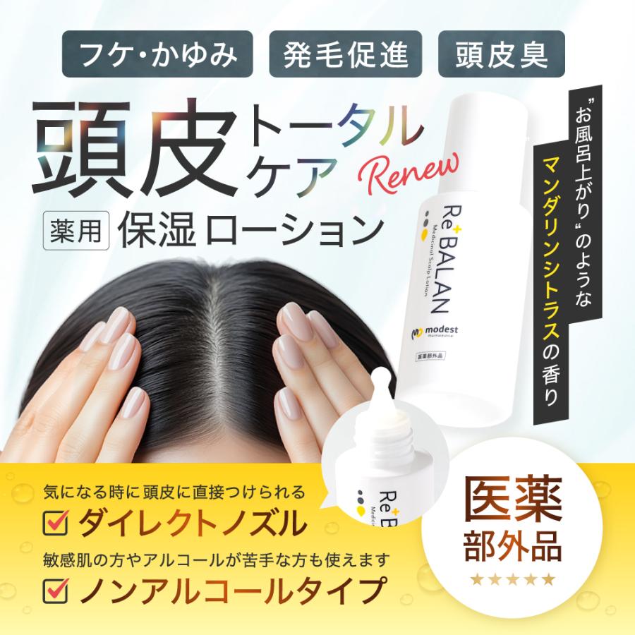 頭皮保湿ローション フケ かゆみ 頭皮臭 乾燥 薄毛 抜け毛 対策 医薬部外品 頭皮ケア 男女兼用 発毛促進 育毛成分 保湿効果 皮膚炎 湿疹 脂漏性 2本 60mL/60mL | modest | 02