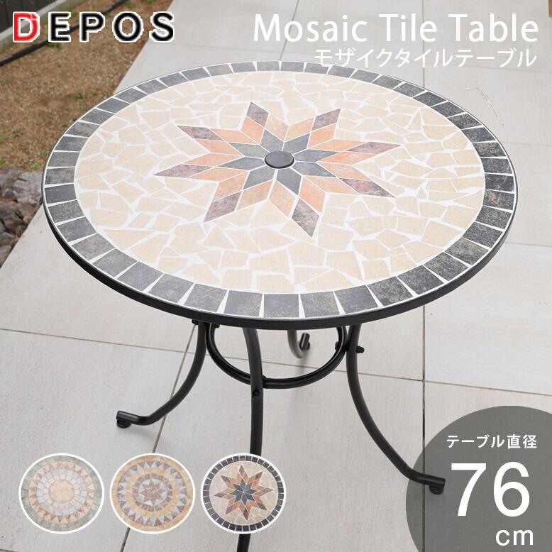 カーデンテーブル アンティーク バルコニー おしゃれ ナチュラル タイルテーブル モザイクテーブル 単品 直径76cm 大型宅配便 | DEPOS