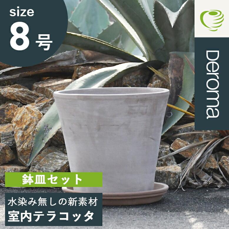 植木鉢 素焼き テラコッタ 8号鉢 プランター イタリア Deroma デロマ