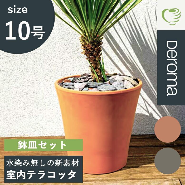 植木鉢 素焼き テラコッタ 10号鉢 陶器 プランター 浅鉢 イタリア