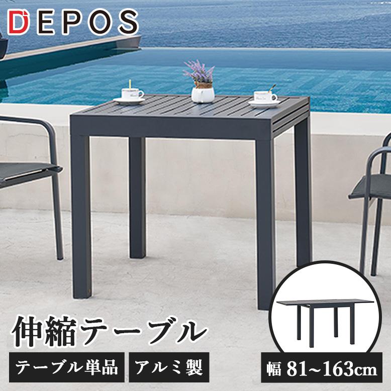 屋外用テーブル ガーデンテーブル 屋外 伸縮テーブル グリシー テーブル 単品 大型宅配