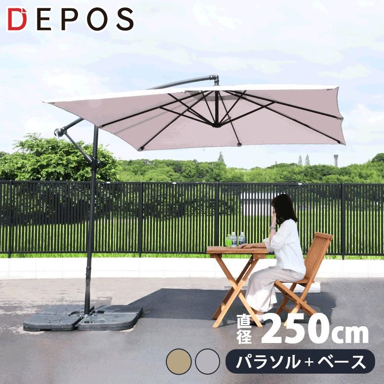 ガーデンパラソル 大型 250cm 2.5m ベースセット 日よけ 日除け ガーデンパラソル 大型 250cm 2.5m ベースセット 日よけ 日除け